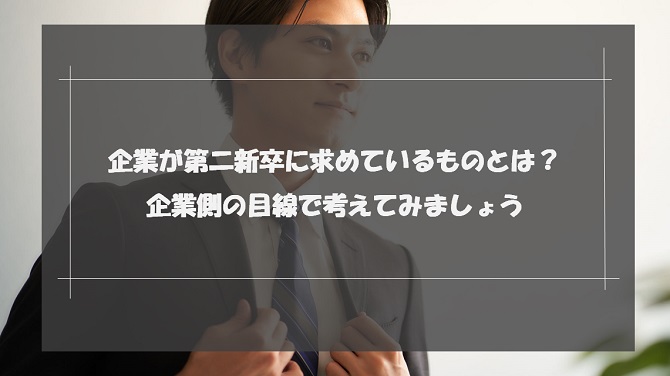 第二新卒が求められることとは？スキル・経験がない時の対処法も解説