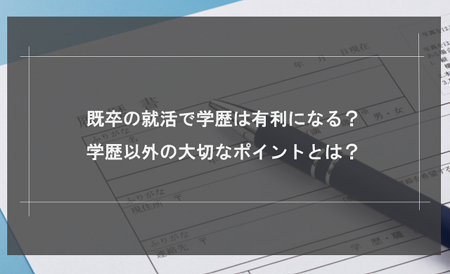 既卒の就活で学歴は影響する？学歴以外に重視されるポイントも解説