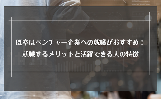 既卒でベンチャー企業への就職はあり？メリット・デメリットを解説