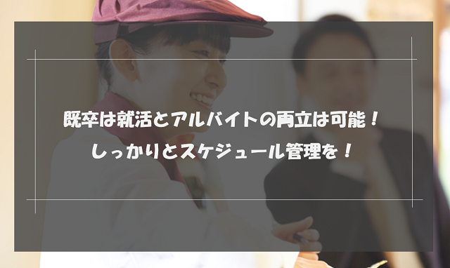 既卒の就活はアルバイトをしながらだと無理？並行して就活を進めるべき理由を解説