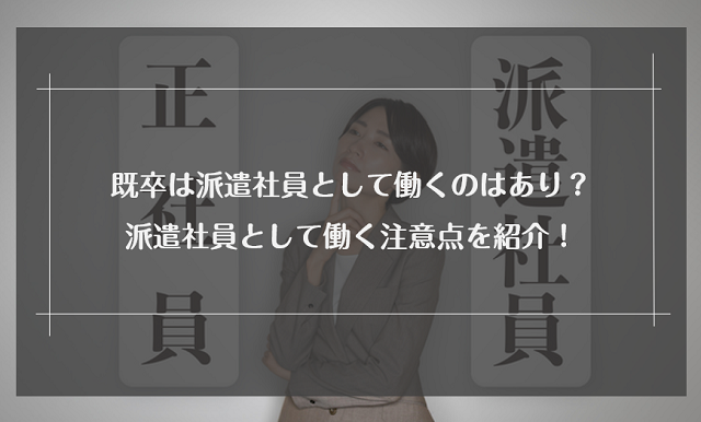 既卒は派遣社員として働くのはあり？派遣社員として働く注意点を紹介！