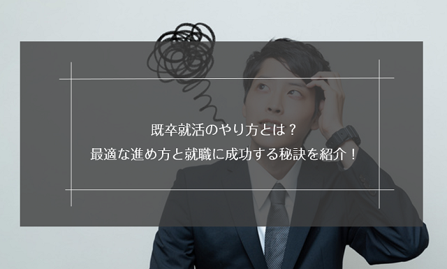 既卒就活のやり方とは？最適な進め方と就職に成功する秘訣を紹介！