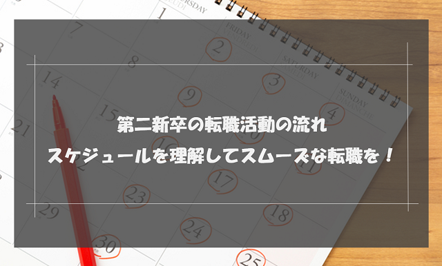 第二新卒の転職活動の流れは？転職スケジュールを理解してスムーズな転職を！