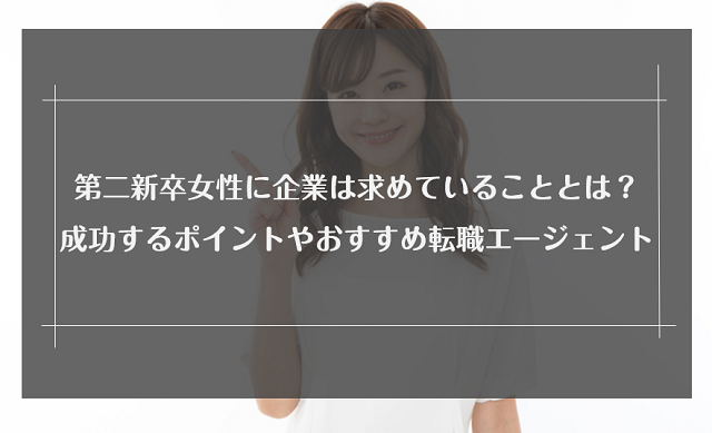 第二新卒女性の転職は厳しい？転職成功のコツとおすすめの転職サイトを紹介