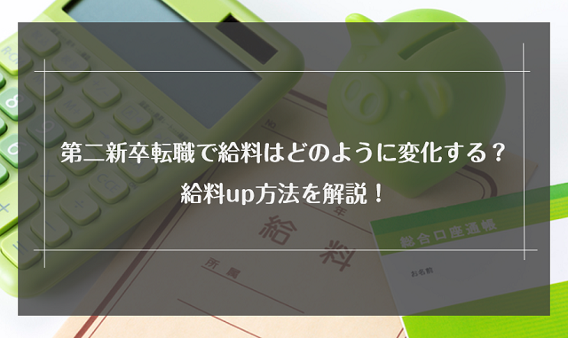 第二新卒で転職すると給料は下がる？平均年収と年収をあげるコツを解説