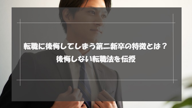 第二新卒の転職は後悔する？後悔しない転職成功のコツを解説