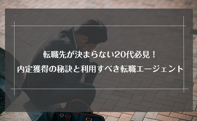 転職が決まらない20代の特徴6選！内定を獲得する5つのコツと対処法を解説