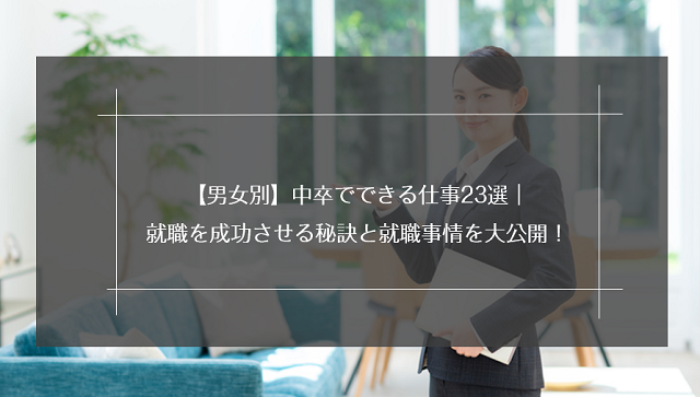 男女別 中卒でできる仕事23選 就職を成功させる秘訣と就職事情を大公開 リクらく