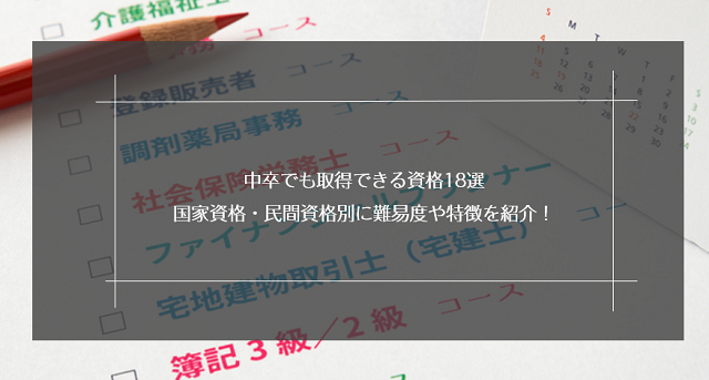 中卒でも取得できる資格18選 国家資格 民間資格別に難易度や特徴を紹介 リクらく