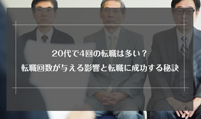 20代で転職回数が4回目になると転職しづらくなる！転職回数が与える影響と成功する秘訣