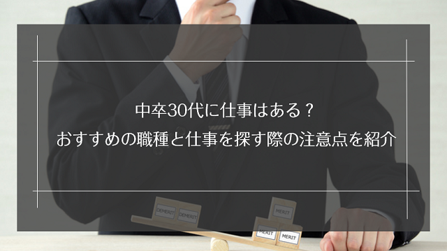 中卒30代に仕事はある？おすすめの職種と仕事を探す際の注意点を紹介