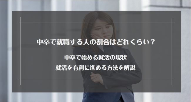 中卒で就職する人の割合はどれくらい？中卒で始める就活の現状や就活を有利に進める方法を解説