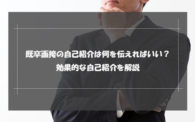 既卒面接の自己紹介は何を伝える？自己紹介で好印象を与えるコツを解説