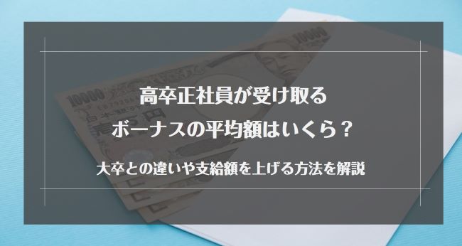 高卒正社員が受け取るボーナスの平均額はいくら？大卒との違いや支給額を上げる方法を解説