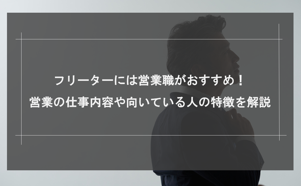 フリーターから営業職に就職できる？向いている人の特徴や成功のコツを解説