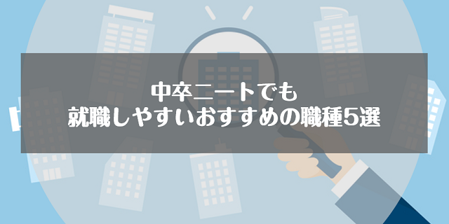 中卒ニートでも就職しやすいおすすめの職種5選