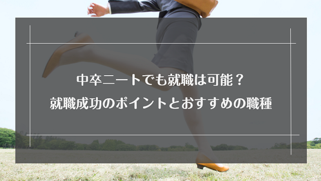 中卒ニートでも就職は可能？就職に成功するためのポイントとおすすめの職種