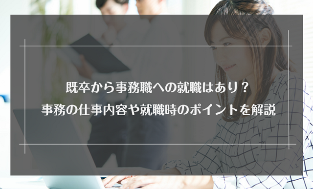 既卒だと事務職に就職できない？難しいと言われる理由と就職するコツを解説