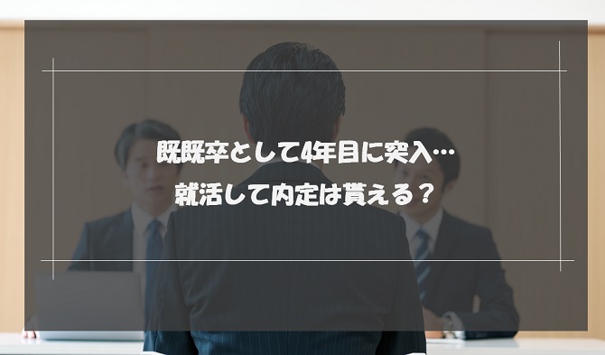 既卒4年目の就職は厳しい？成功させるコツや効果的な面接対策方法を解説