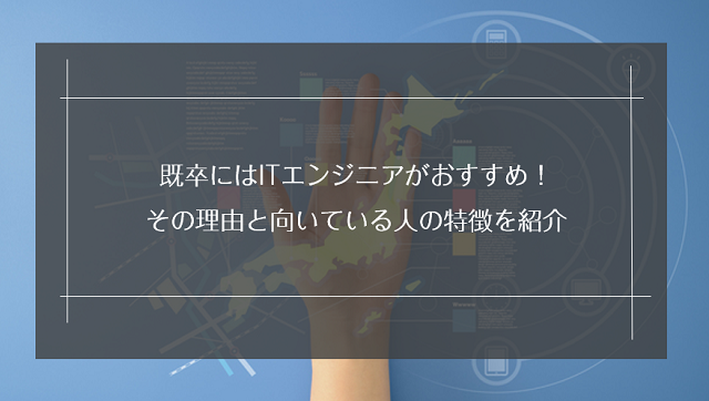 既卒だとITエンジニア就職は無理？未経験就職できる理由と向いている人の特徴を解説