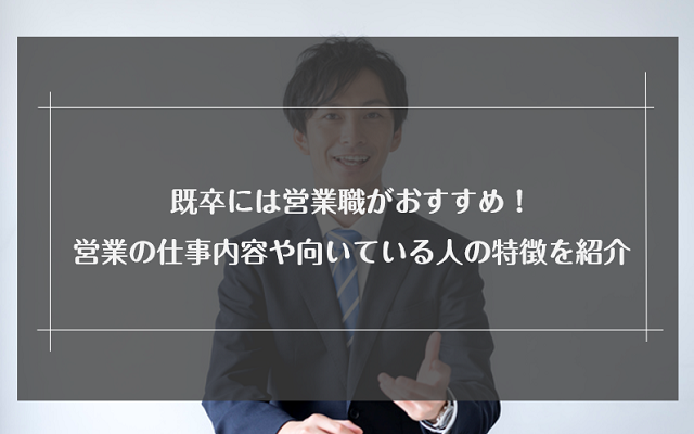 既卒は営業職しか就職できない？おすすめする理由と向いている人を解説