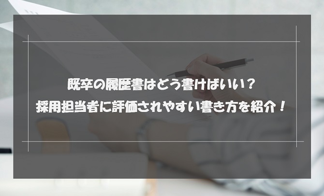 既卒の履歴書の書き方は？正しい書き方や自己PR・志望動機のコツも解説