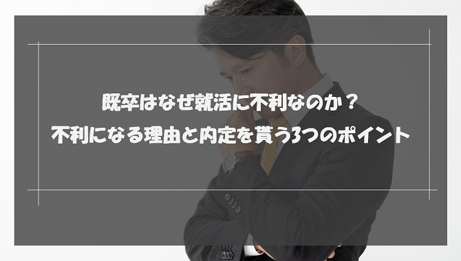 既卒はなぜ就活に不利なのか？不利になる理由と内定を貰う3つのポイント