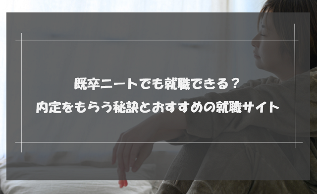 既卒ニートは就職できない？好印象を得られる面接対策や成功させるコツを解説