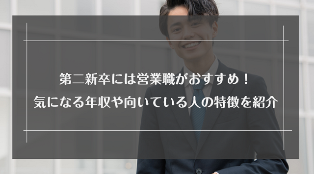 第二新卒で営業職に転職するには？未経験でも転職成功させるコツを解説