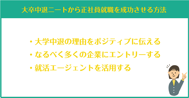 大学中退のニートから正社員就職を成功させる方法