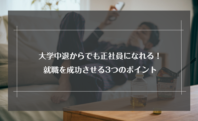 大学中退だと正社員は厳しい？就職を成功させる3つのコツも解説