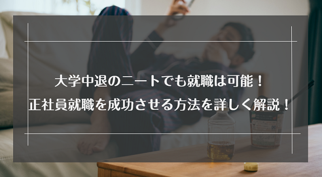 大学中退のニートは就職できない？正社員就職を成功させる方法を解説