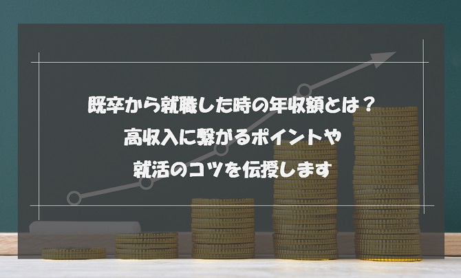 既卒から就職した時の年収額とは？高収入求人の探し方や就活のコツ