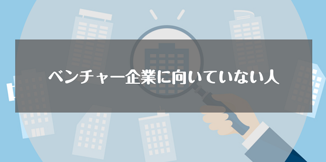 ベンチャー企業に向いていない人