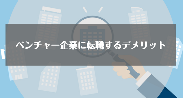 ベンチャー企業に転職するデメリット