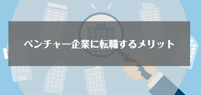 ベンチャー企業に転職するメリット