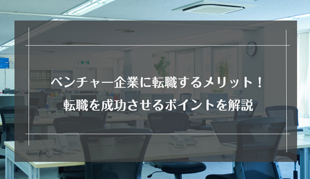 ベンチャー企業転職のメリット・デメリットとは？向いている人の特徴も解説