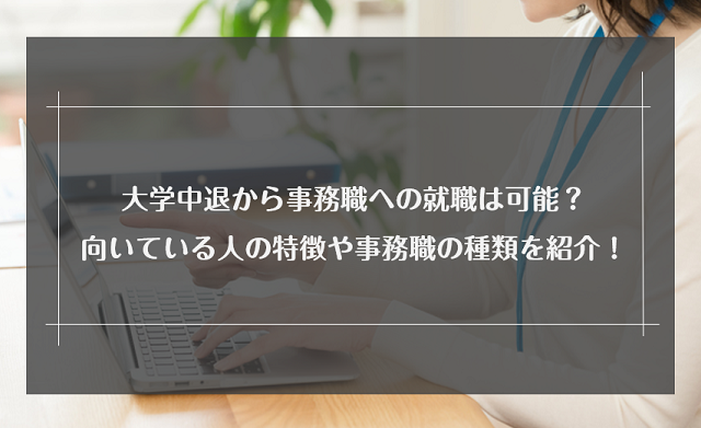 大学中退でも事務職に就職できる？種類や仕事内容・就職を成功させるコツを解説