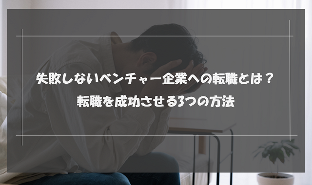 ベンチャー企業に失敗する人の特徴は？転職成功のコツも解説