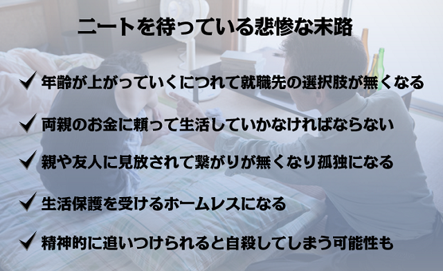 引きこもりニートの悲惨な末路5選 脱ニートして後悔のない人生を送る方法を紹介 リクらく