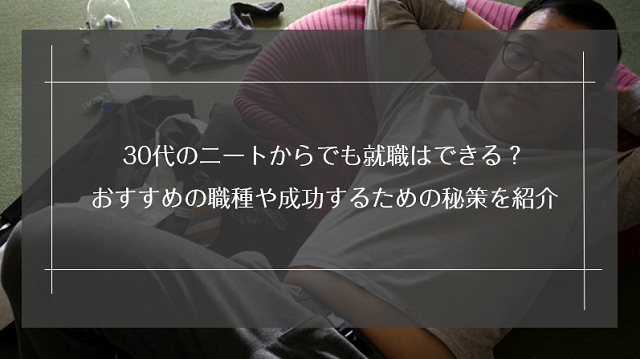 30代のニートからでも就職はできる おすすめの職種や成功するための秘策を紹介 リクらく