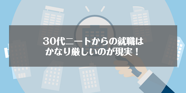 30代ニートからの就職はかなり厳しいのが現実