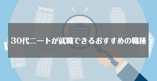 30代ニートが就職できるおすすめの職種