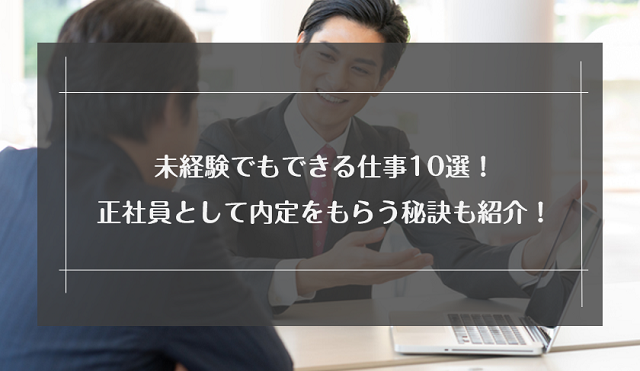未経験でもできる仕事10選 正社員として内定をもらう秘訣も紹介 リクらく