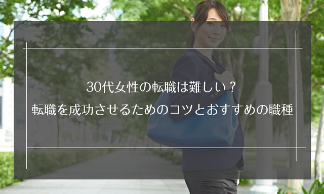 30代女性の転職は厳しい？スキルなしでも成功させるポイントを解説