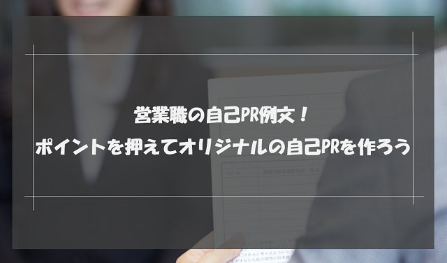 営業職の自己PR例文！ポイントを押えてオリジナルの自己PRを伝えよう