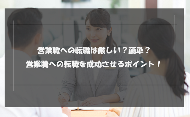 営業職への転職は厳しい？簡単？営業職への転職を成功させるポイント！