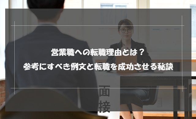 営業職への転職理由とは？参考にすべき例文と転職を成功させる秘訣