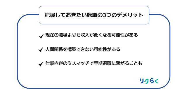 転職はメリットだけではない！把握しておきたい転職の3つのデメリット