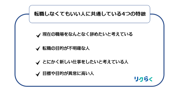 転職しなくてもいい人に共通している4つの特徴